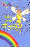 黄色の妖精サフラン (レインボーマジック 3)