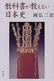 教科書が教えない日本史 by 良記