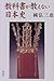 教科書が教えない日本史 教科書が教えない日本史
