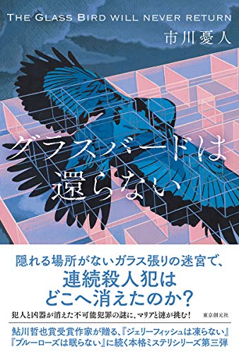 市川憂人:グラスバードは還らない