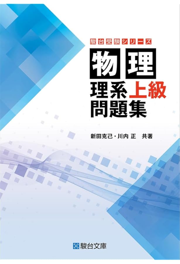 物理の分野別問題集 (力学編) (駿台受験シリーズ) | 高橋 法彦 |本