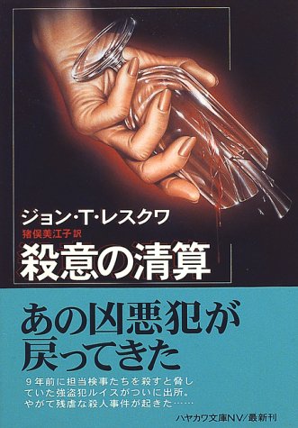 ジョン・T・レスクワ:殺意の清算 (ハヤカワ文庫NV)