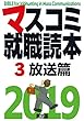 マスコミ就職読本2019 3巻放送・広告篇