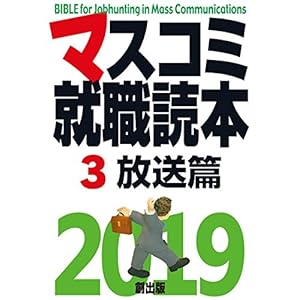 マスコミ就職読本2019 3巻放送・広告篇 マスコミ就職読本2019 3巻放送・広告篇