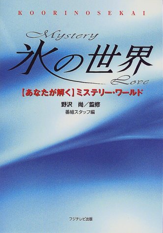 氷の世界―“あなたが解く”ミステリー・ワールド