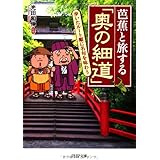芭蕉と旅する「奥の細道」 歩いたルート順に名句を味わう (PHP文庫)