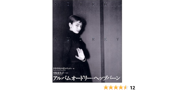 アルバム オードリー ヘップバーン ゼンバッハ K ユルゲン 川原 亜矢子 本 通販 Amazon
