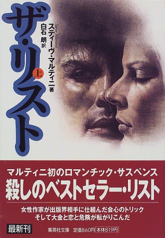 スティーヴ・マルティニ:ザ・リスト〈上〉 (集英社文庫)