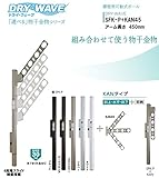 腰壁用可動式ポール＋物干金物（DRY・WAVE）　ドライ・ウェーブSFK-P＋KAN45　ステンカラー(ST)　アーム長さ450ｍｍ(1セット2本組) 上下スライド式　スリムで洗礼されたデザイン性と確