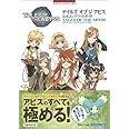 テイルズ オブ ジ アビス 公式コンプリートガイド (NAMCO BOOKS 9)