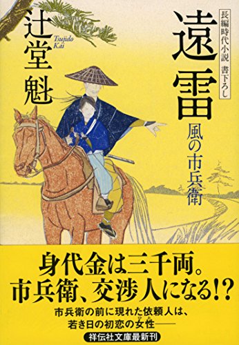 辻堂魁:遠雷 風の市兵衛 (祥伝社文庫)