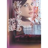 シャーブルックの花嫁 (MIRA文庫)
