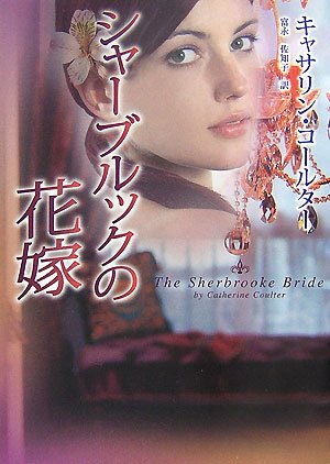 キャサリン・コールター:シャーブルックの花嫁 (MIRA文庫)