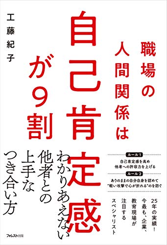 職場の人間関係は自己肯定感が9割