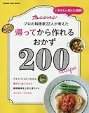 帰ってから作れるおかず 200 (オレンジページブックス)