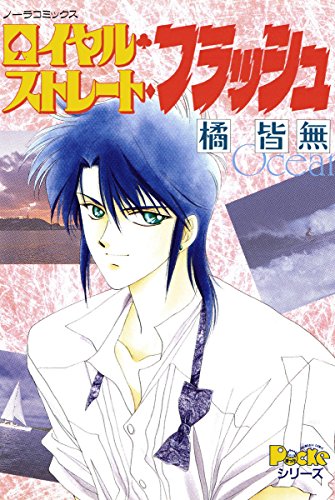 『ロイヤル・ストレート・フラッシュ』