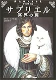 サブリエル―冥界の扉 (古王国記)