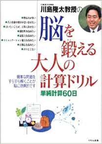 脳を鍛える大人の計算ドリル 単純計算60日 川島 隆太 本 通販 Amazon