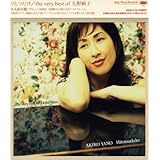 ひとつだけ/the very best of akiko yano