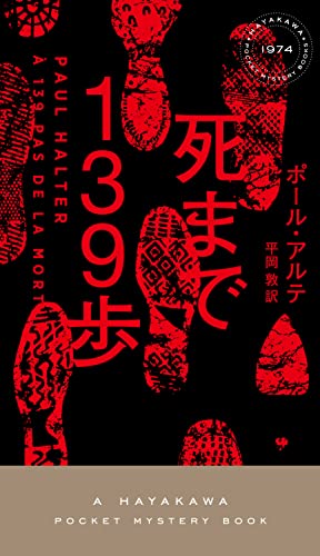 ポール・アルテ:死まで139歩 (ハヤカワ・ミステリ(1974))
