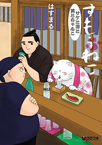 『すもうねこ サケと泪と男とちゃんこ』