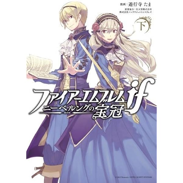 Amazon.co.jp: ファイアーエムブレムif ニーベルングの宝冠 下巻 (ZERO
