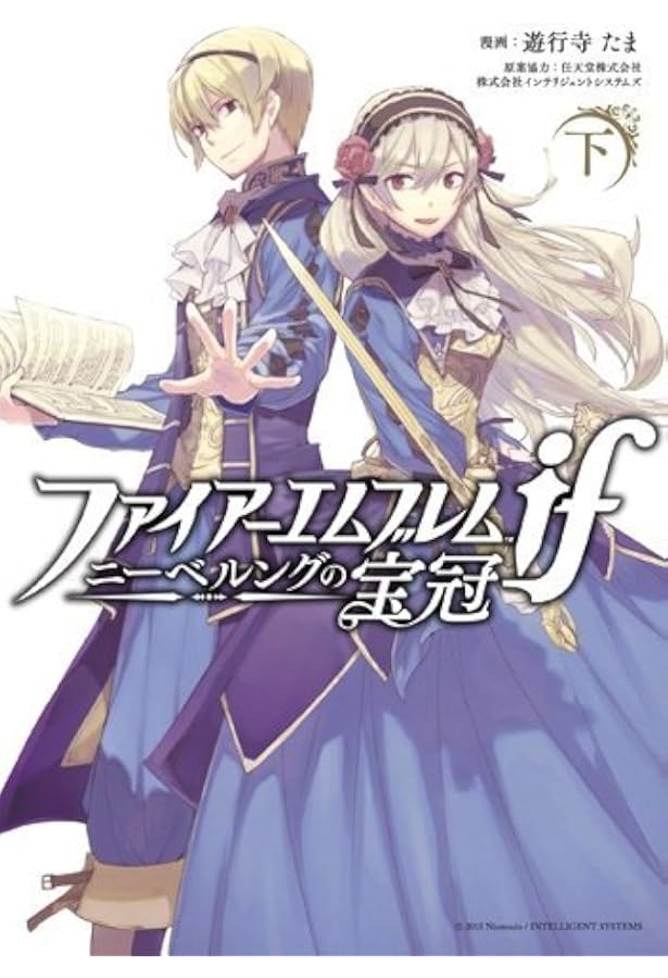 Amazon.co.jp: ファイアーエムブレムif ニーベルングの宝冠 下巻 (ZERO