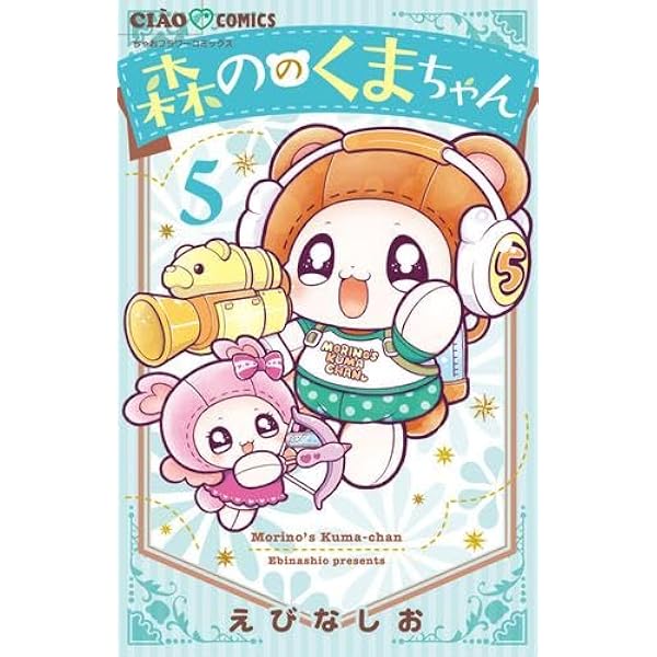 Amazon.co.jp: 森ののくまちゃん (5) (ちゃおコミックス) : えびな し