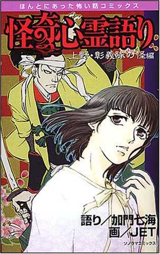 怪奇心霊語り 上野彰