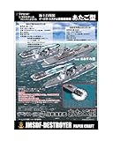 イージス護衛艦あたご型 ペーパークラフト1/900