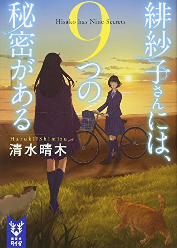 清水晴木:緋紗子さんには、9つの秘密がある (講談社タイガ)