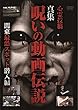 心霊投稿 真集 呪いの動画伝説 関東最恐スポット潜入編 [DVD]
