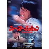 ファースト・ミッション プレミアム・エディション(2枚組) [DVD]