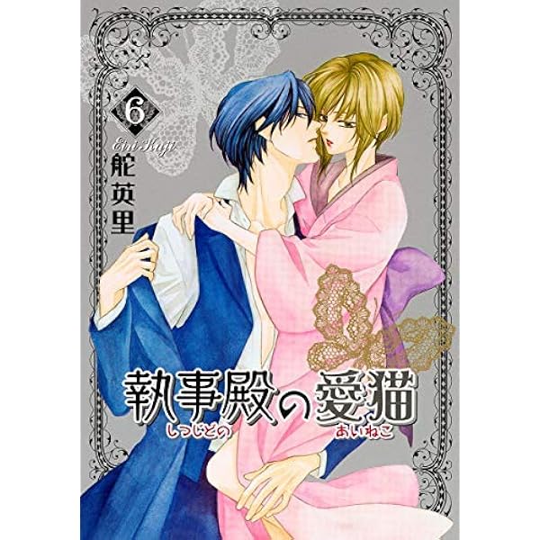 Amazon.co.jp: 執事殿の愛猫(7) (冬水社・いち*ラキコミックス) : 舵