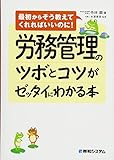 労務管理のツボとコツがゼッタイにわかる本