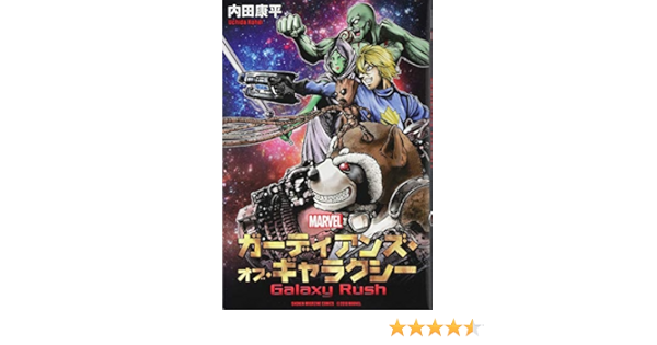 ガーディアンズ オブ ギャラクシー Galaxy Rush 講談社コミックス 内田 康平 本 通販 Amazon