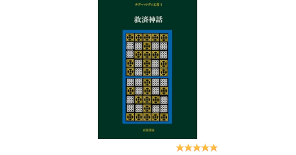 ナグ ハマディ文書 1 救済神話 献 荒井 稔 小林 隆 大貫 本 通販 Amazon