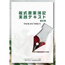 はじめてのパソコン農業簿記 改訂第9版 | （一社）全国農業会議所 |本