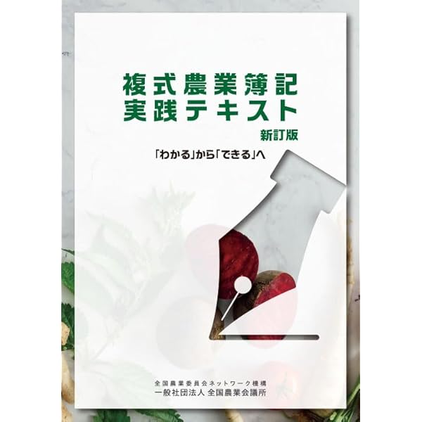 はじめてのパソコン農業簿記 改訂第9版 | （一社）全国農業会議所 |本