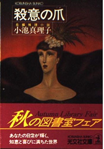 小池真理子:殺意の爪 (光文社文庫)