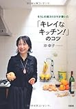 「キレイなキッチン!」のコツ―そうじの超カリスマが書いた