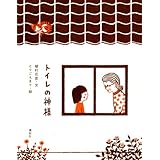 トイレの神様