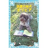 読書介助犬オリビア (講談社青い鳥文庫)