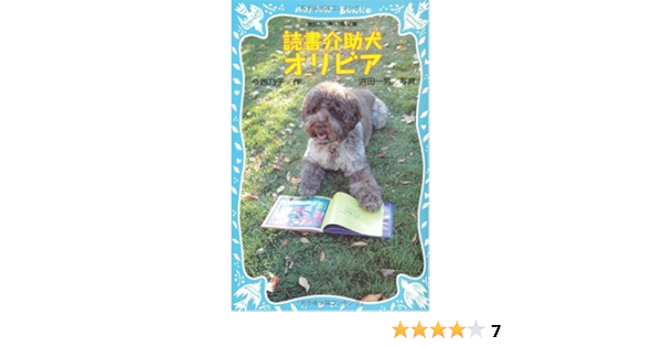 読書介助犬オリビア 講談社青い鳥文庫 今西 乃子 浜田 一男 本 通販 Amazon