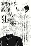 選集・ある濫筆狂の記録から