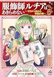 服飾師ルチアはあきらめない ～今日から始める幸服計画～ 6 (FWコミックスオルタ)