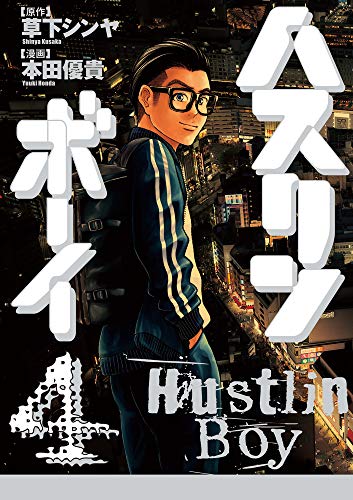 『ハスリンボーイ』4巻