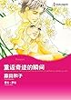 重返奇迹的瞬间 (Harlequin comics)
