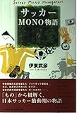 サッカーMONO物語