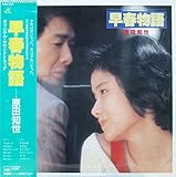 早春物語　[SOUNDTRACK サウンドトラック][12" Analog LP Record]